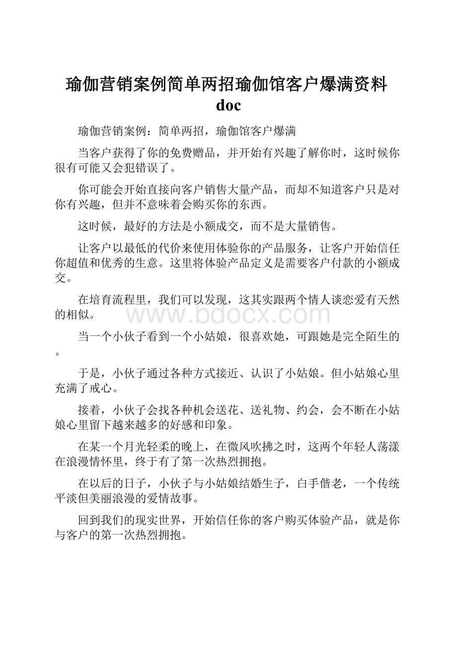 瑜伽营销案例简单两招瑜伽馆客户爆满资料doc.docx