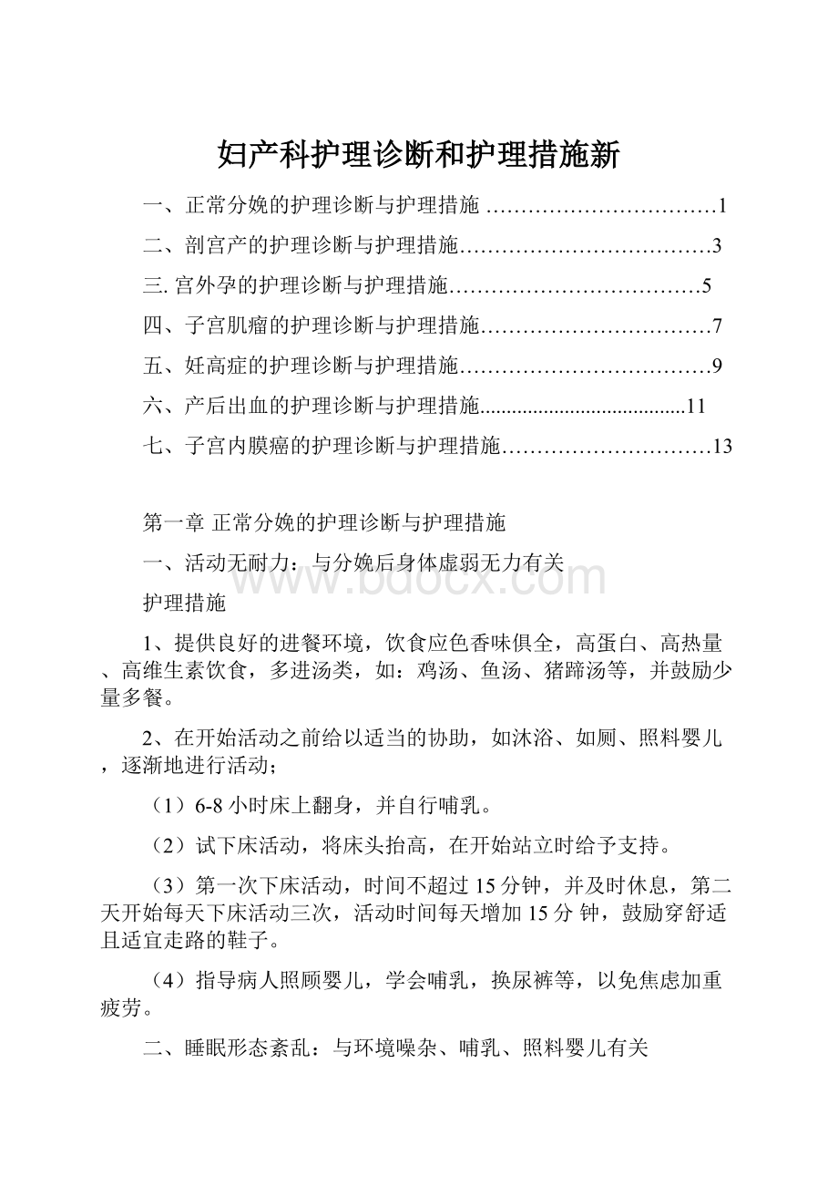 妇产科护理诊断和护理措施新.docx_第1页