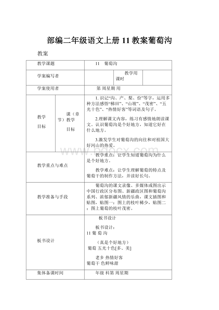 部编二年级语文上册11教案葡萄沟.docx