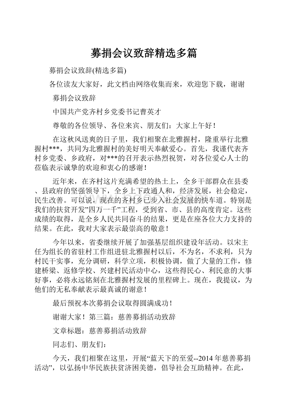 募捐会议致辞精选多篇.docx_第1页