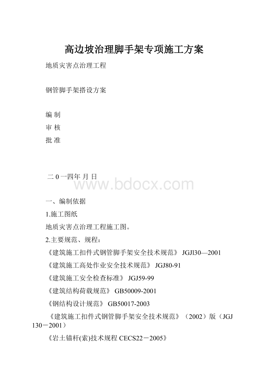 高边坡治理脚手架专项施工方案.docx_第1页