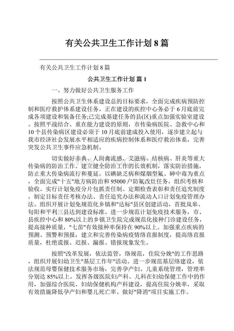 有关公共卫生工作计划8篇.docx