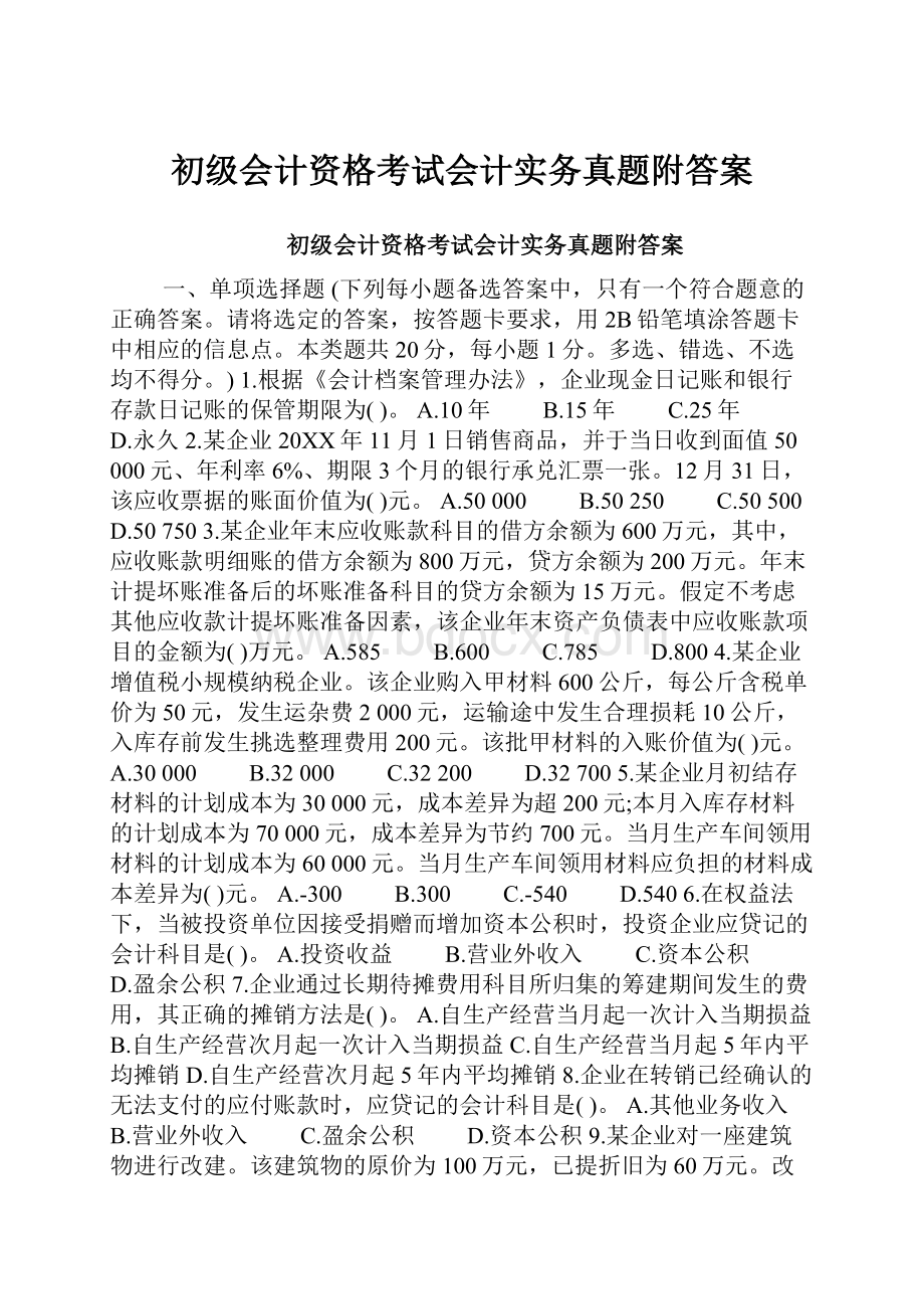 初级会计资格考试会计实务真题附答案.docx_第1页