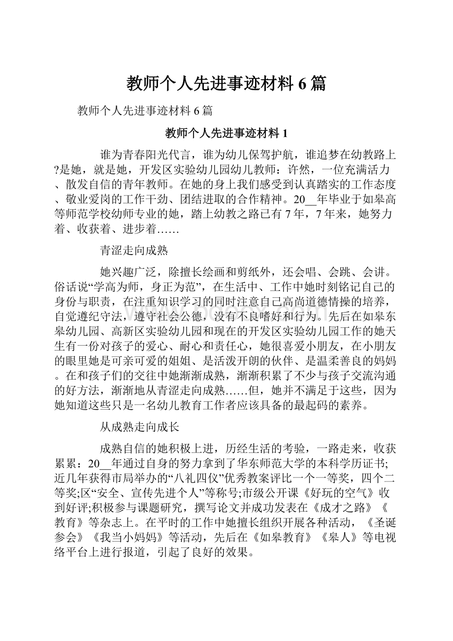 教师个人先进事迹材料6篇.docx_第1页