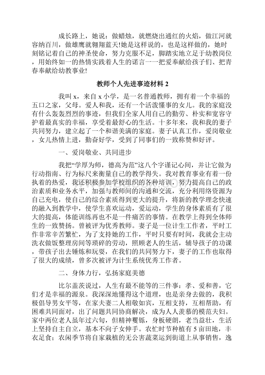 教师个人先进事迹材料6篇.docx_第2页