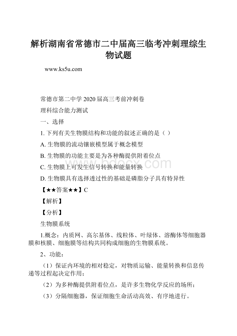 解析湖南省常德市二中届高三临考冲刺理综生物试题.docx_第1页