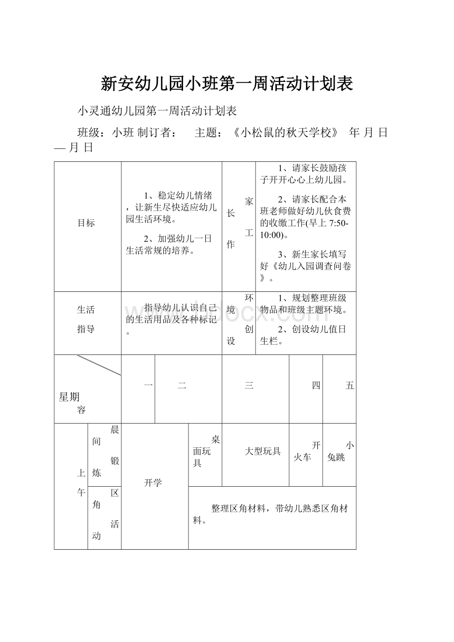 新安幼儿园小班第一周活动计划表.docx_第1页