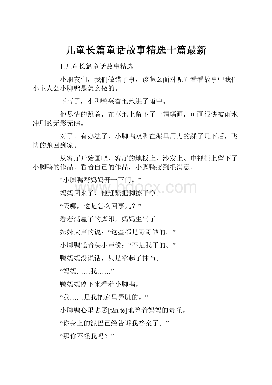 儿童长篇童话故事精选十篇最新.docx