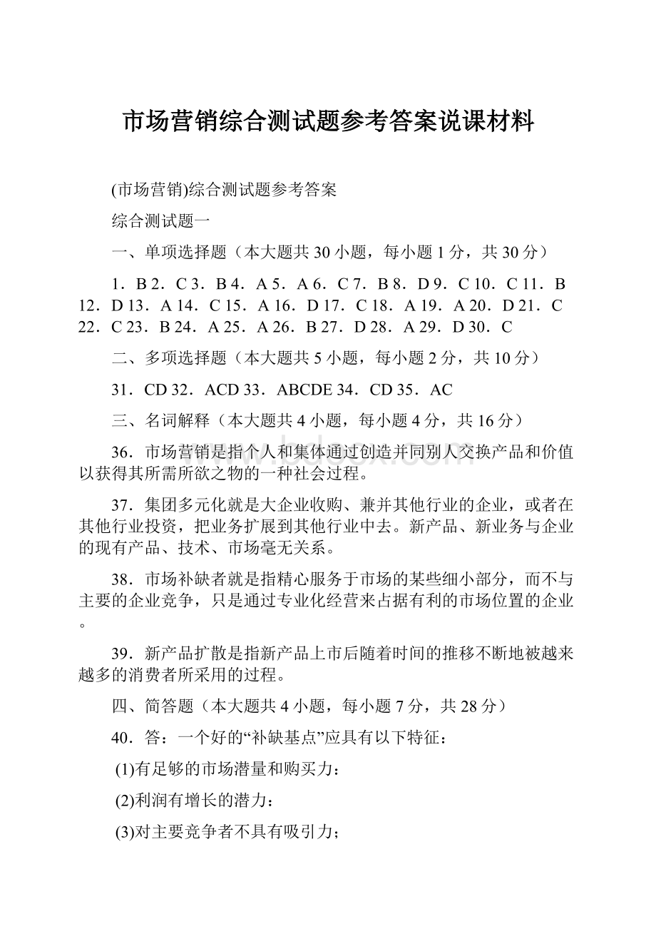 市场营销综合测试题参考答案说课材料.docx