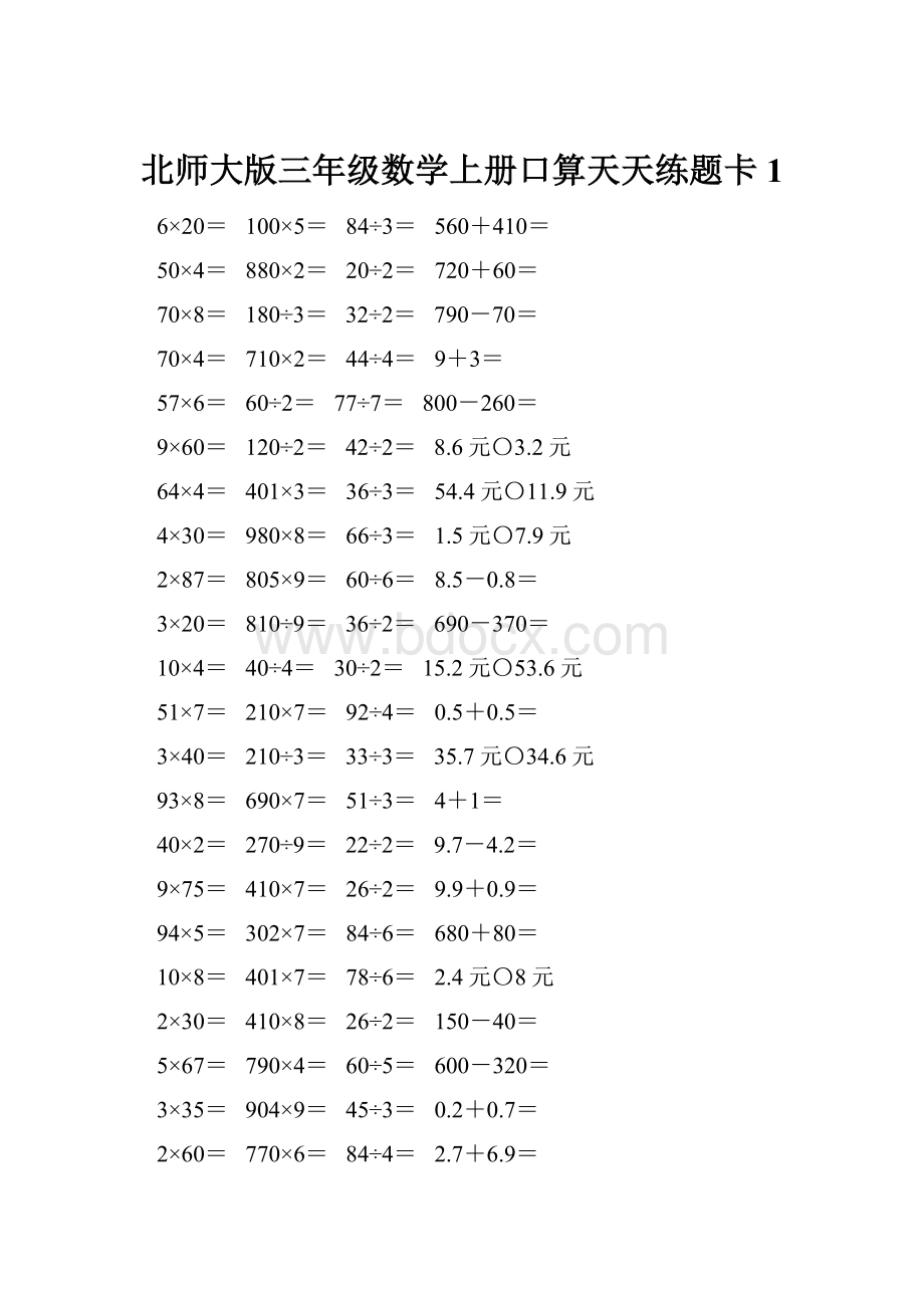 北师大版三年级数学上册口算天天练题卡1.docx