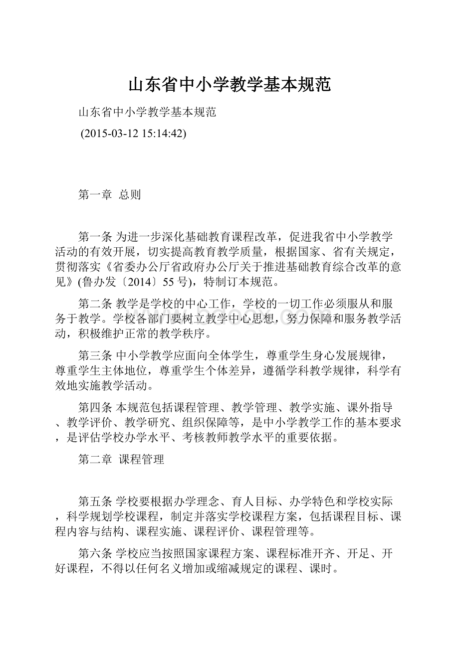 山东省中小学教学基本规范.docx