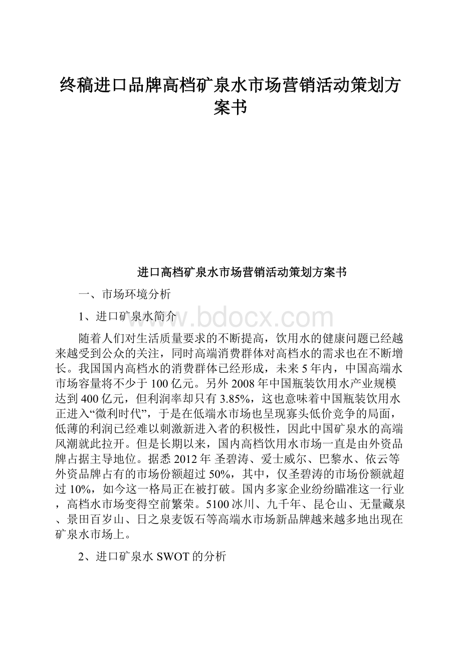 终稿进口品牌高档矿泉水市场营销活动策划方案书.docx