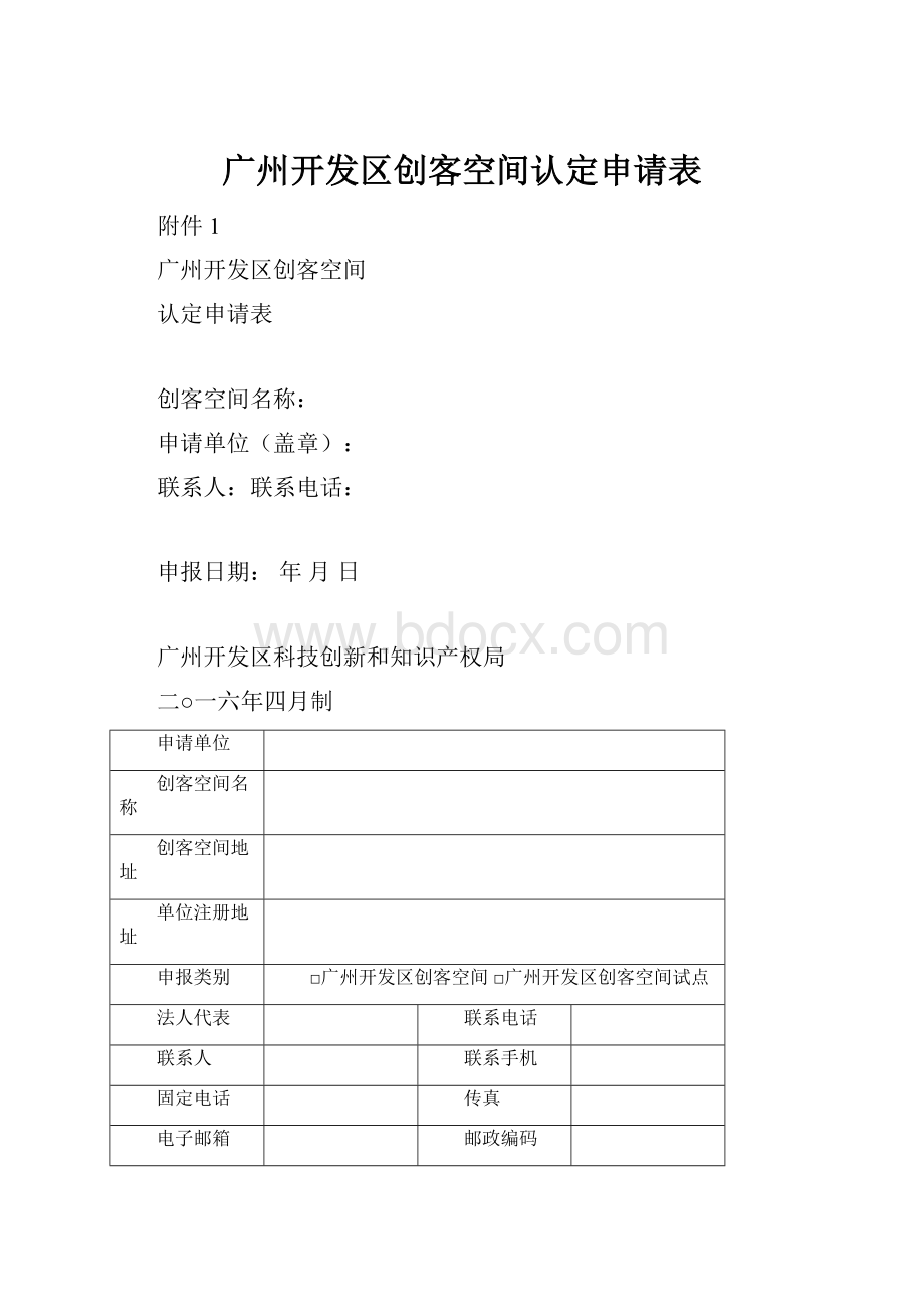 广州开发区创客空间认定申请表.docx
