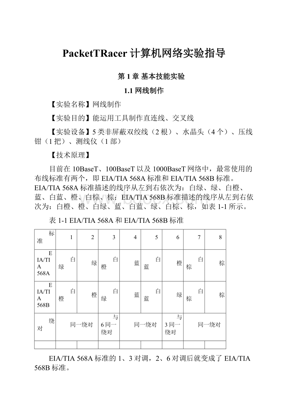 PacketTRacer计算机网络实验指导.docx