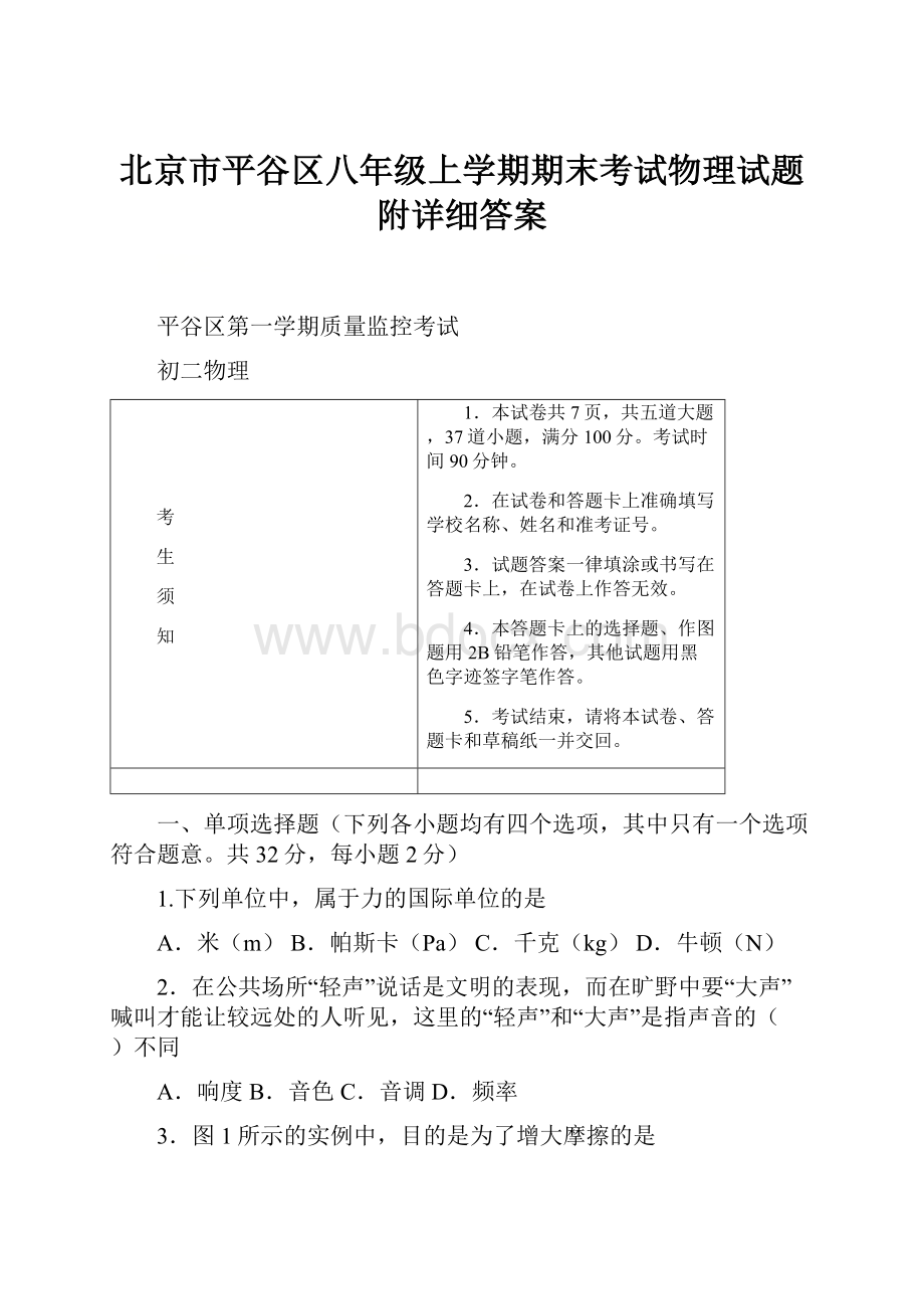 北京市平谷区八年级上学期期末考试物理试题附详细答案.docx_第1页