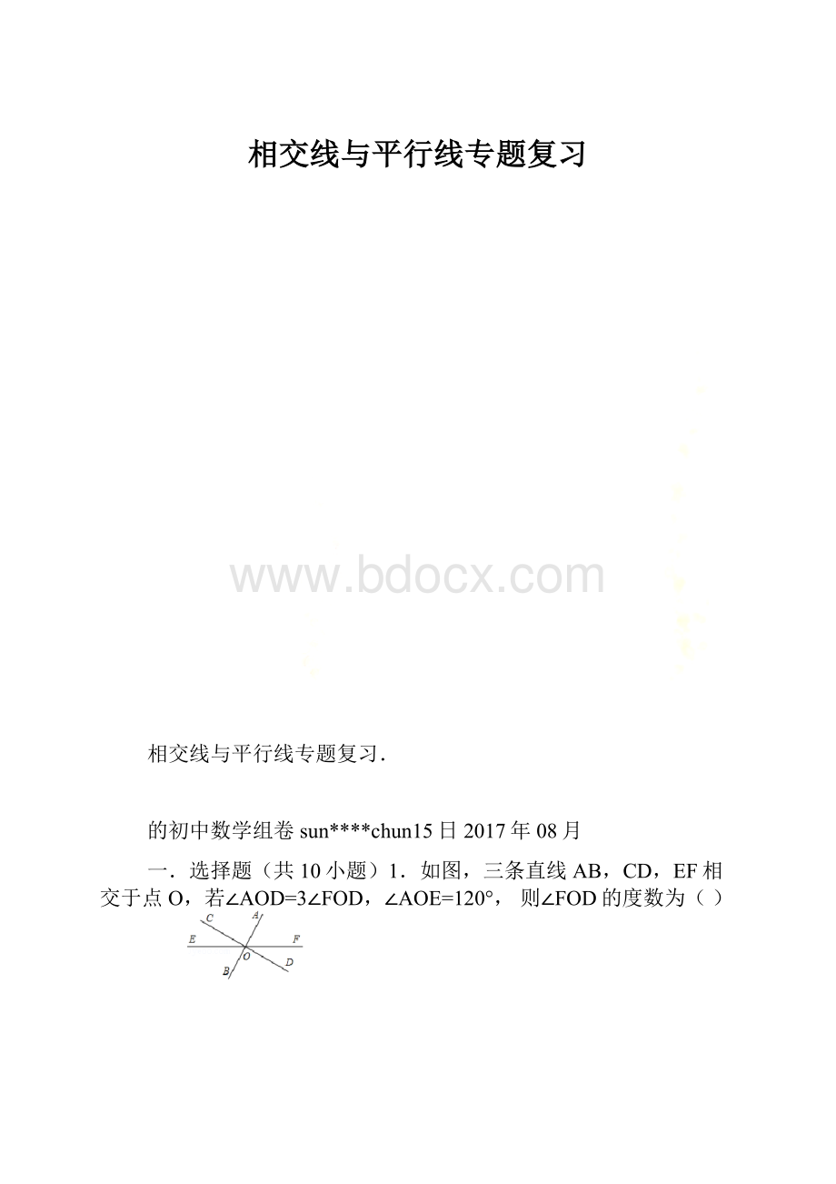 相交线与平行线专题复习.docx