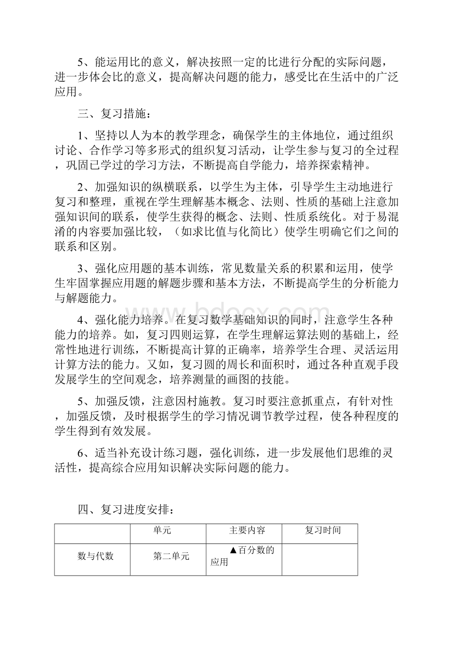 北师大版六年级上数学期末复习计划实用.docx_第2页