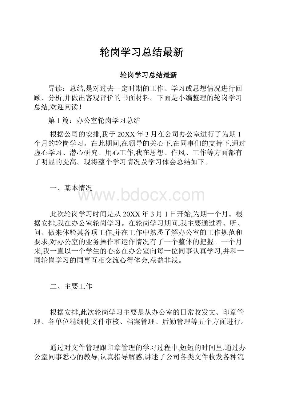 轮岗学习总结最新.docx