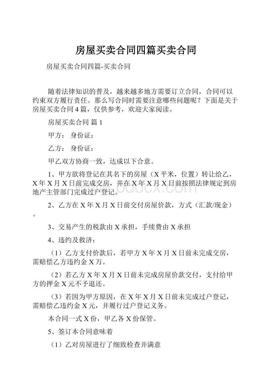 房屋买卖合同四篇买卖合同.docx_第1页