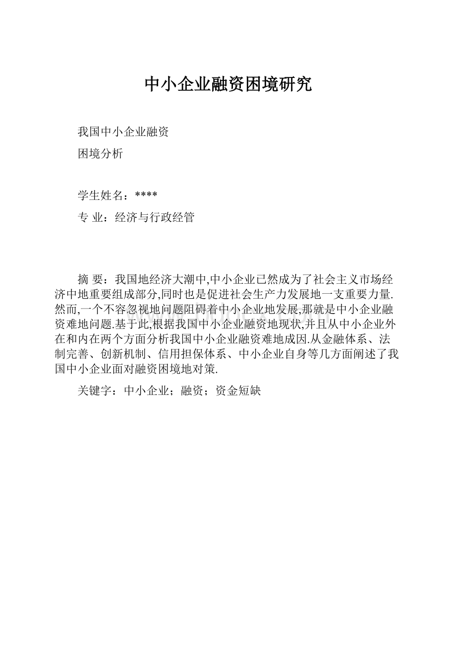 中小企业融资困境研究.docx_第1页