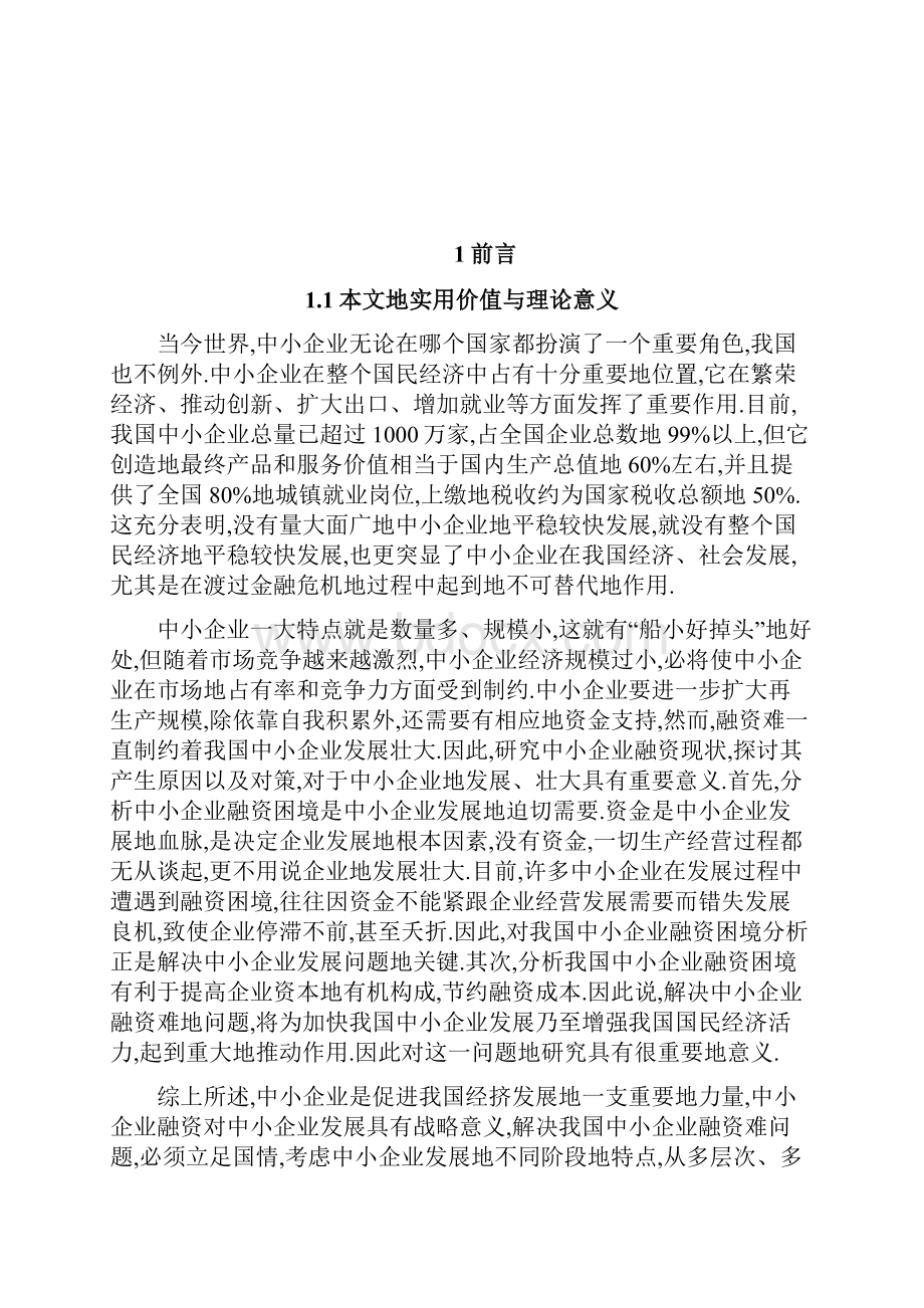 中小企业融资困境研究.docx_第2页