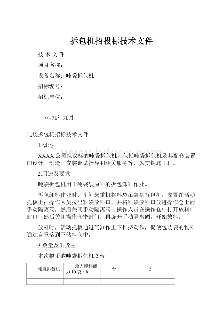 拆包机招投标技术文件.docx_第1页