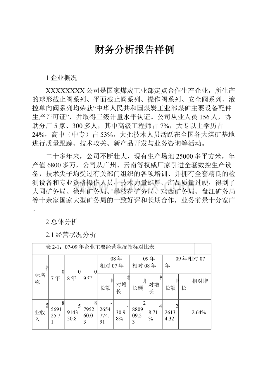 财务分析报告样例.docx_第1页