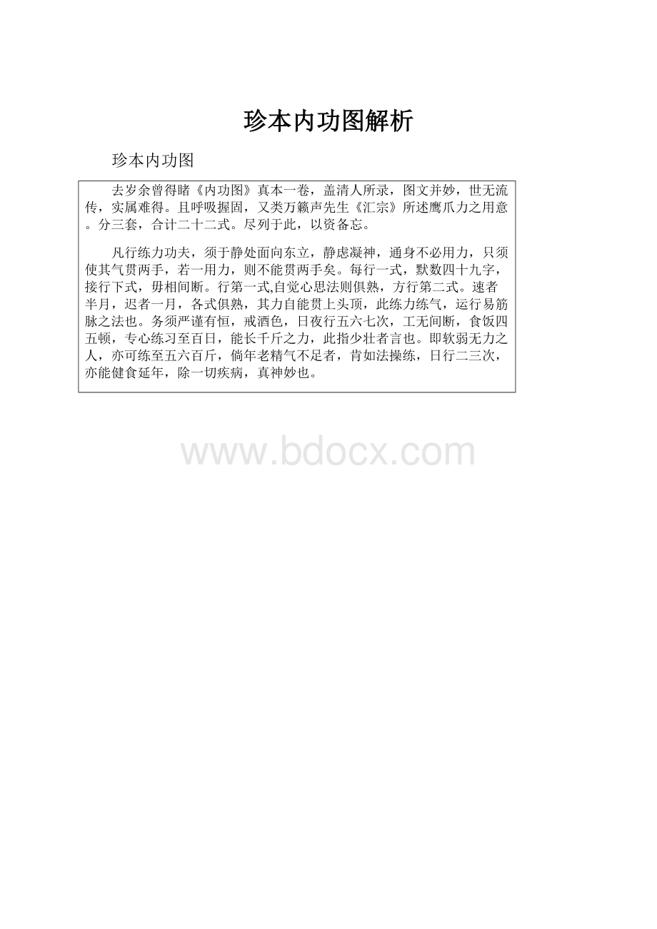 珍本内功图解析.docx