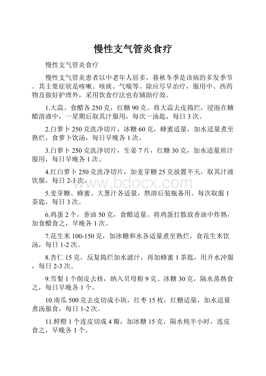 慢性支气管炎食疗.docx_第1页