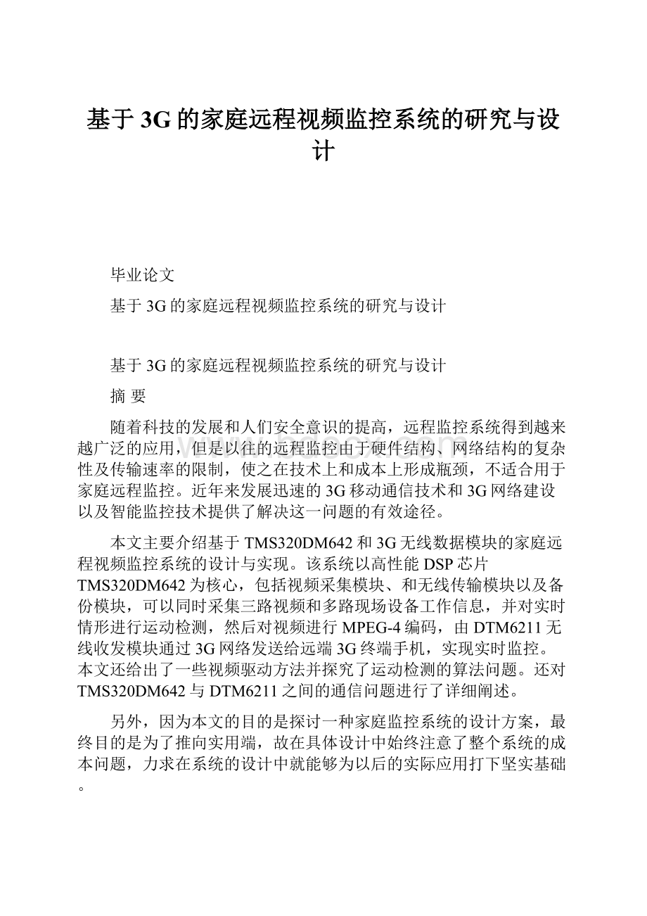 基于3G的家庭远程视频监控系统的研究与设计.docx_第1页