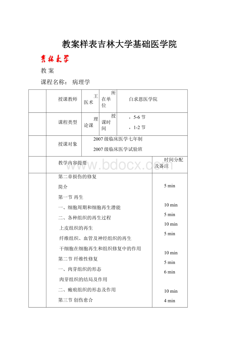 教案样表吉林大学基础医学院.docx_第1页