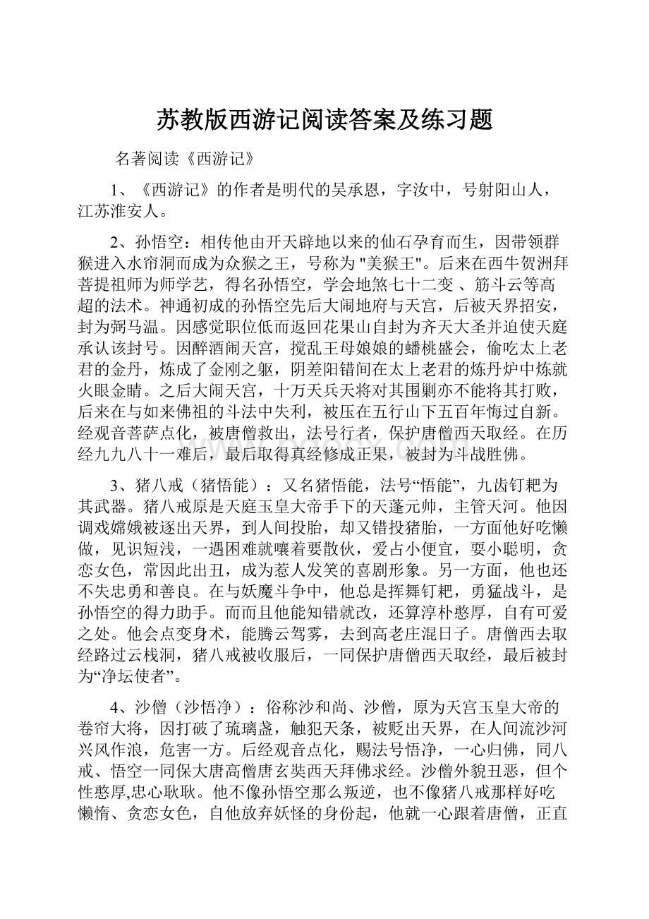 苏教版西游记阅读答案及练习题.docx_第1页