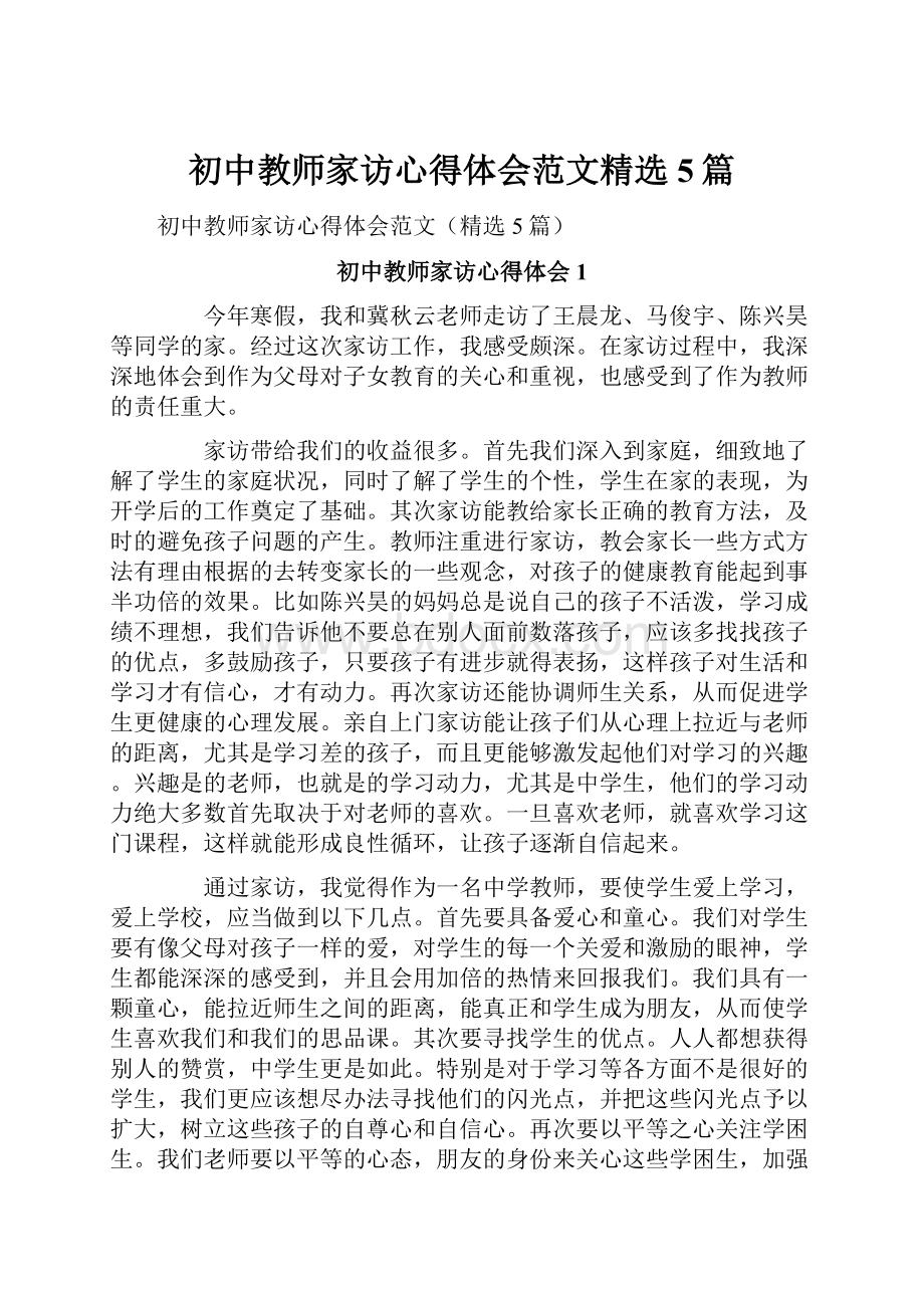 初中教师家访心得体会范文精选5篇.docx_第1页