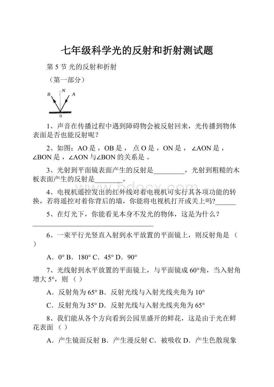 七年级科学光的反射和折射测试题.docx