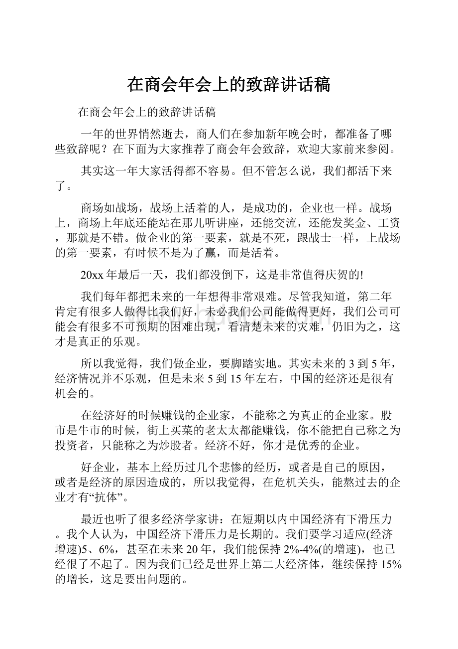 在商会年会上的致辞讲话稿.docx_第1页