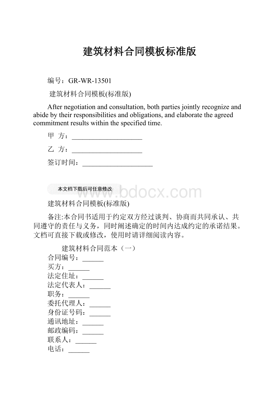 建筑材料合同模板标准版.docx