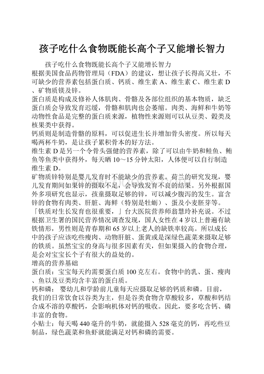 孩子吃什么食物既能长高个子又能增长智力.docx_第1页