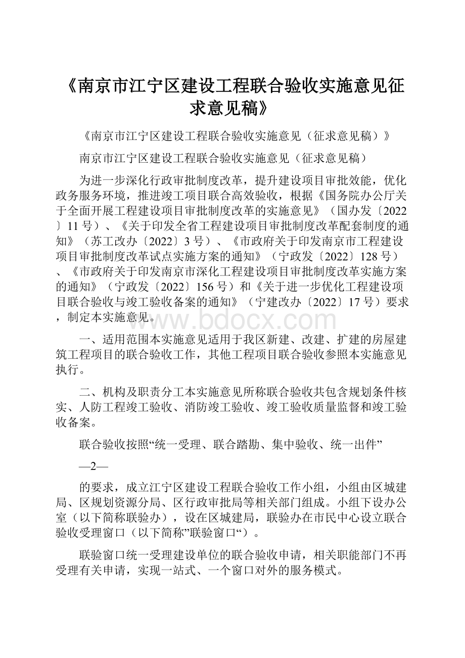 《南京市江宁区建设工程联合验收实施意见征求意见稿》.docx_第1页