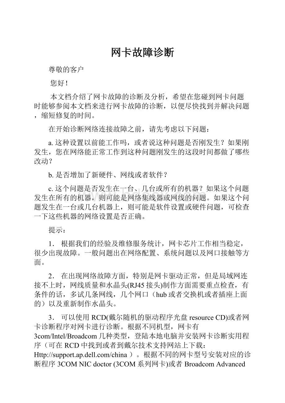 网卡故障诊断.docx