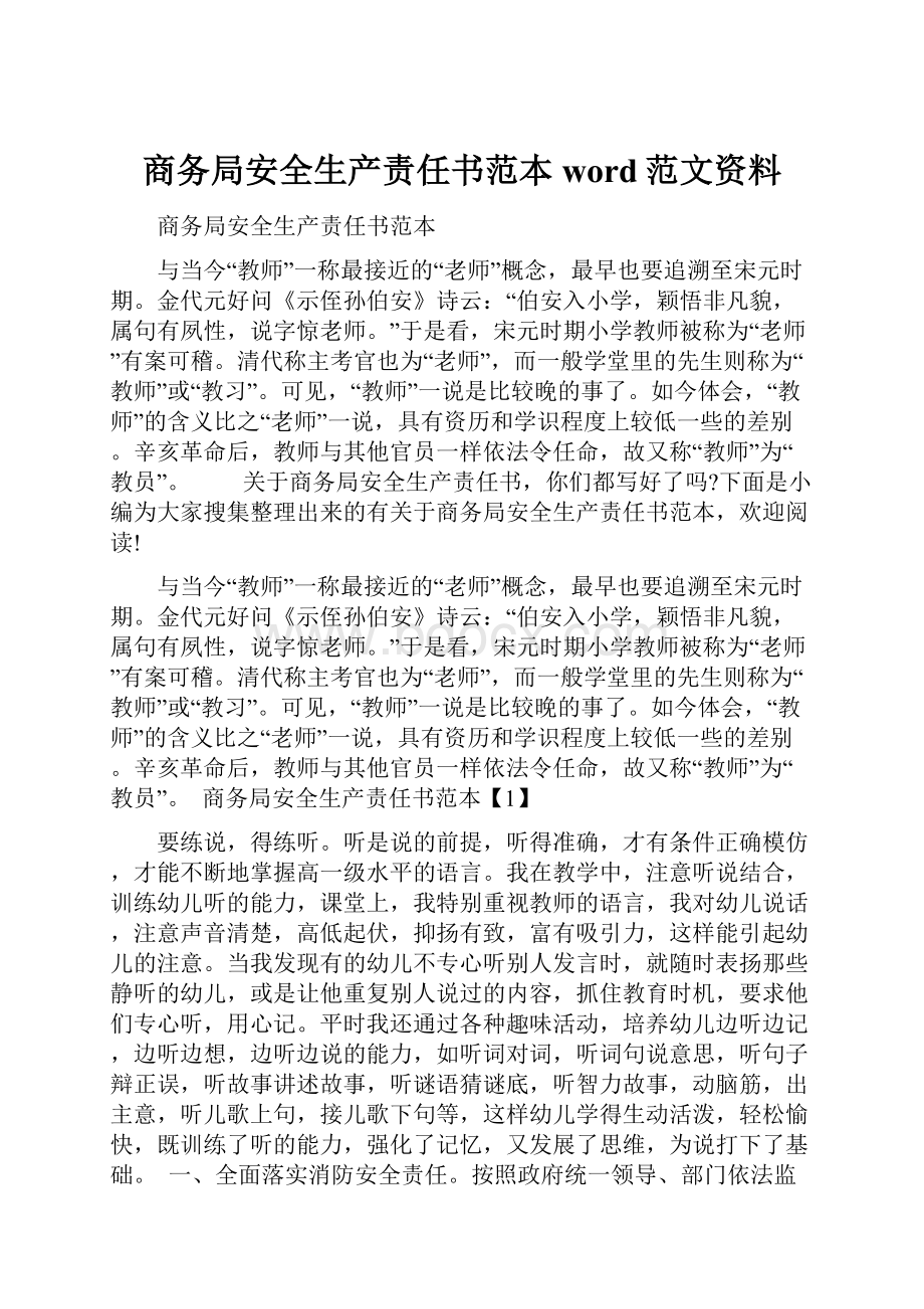 商务局安全生产责任书范本word范文资料.docx