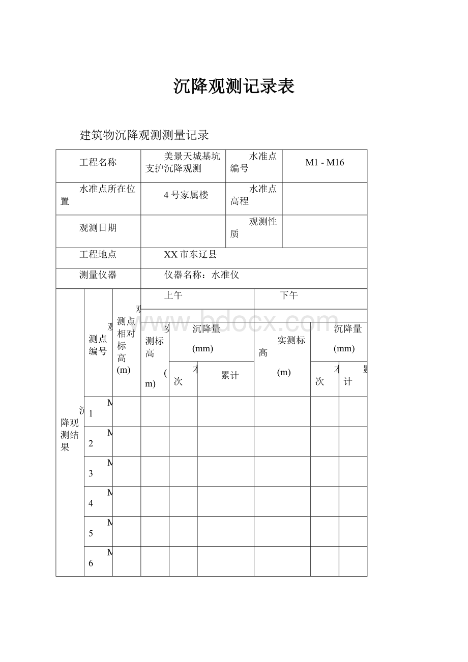 沉降观测记录表.docx_第1页