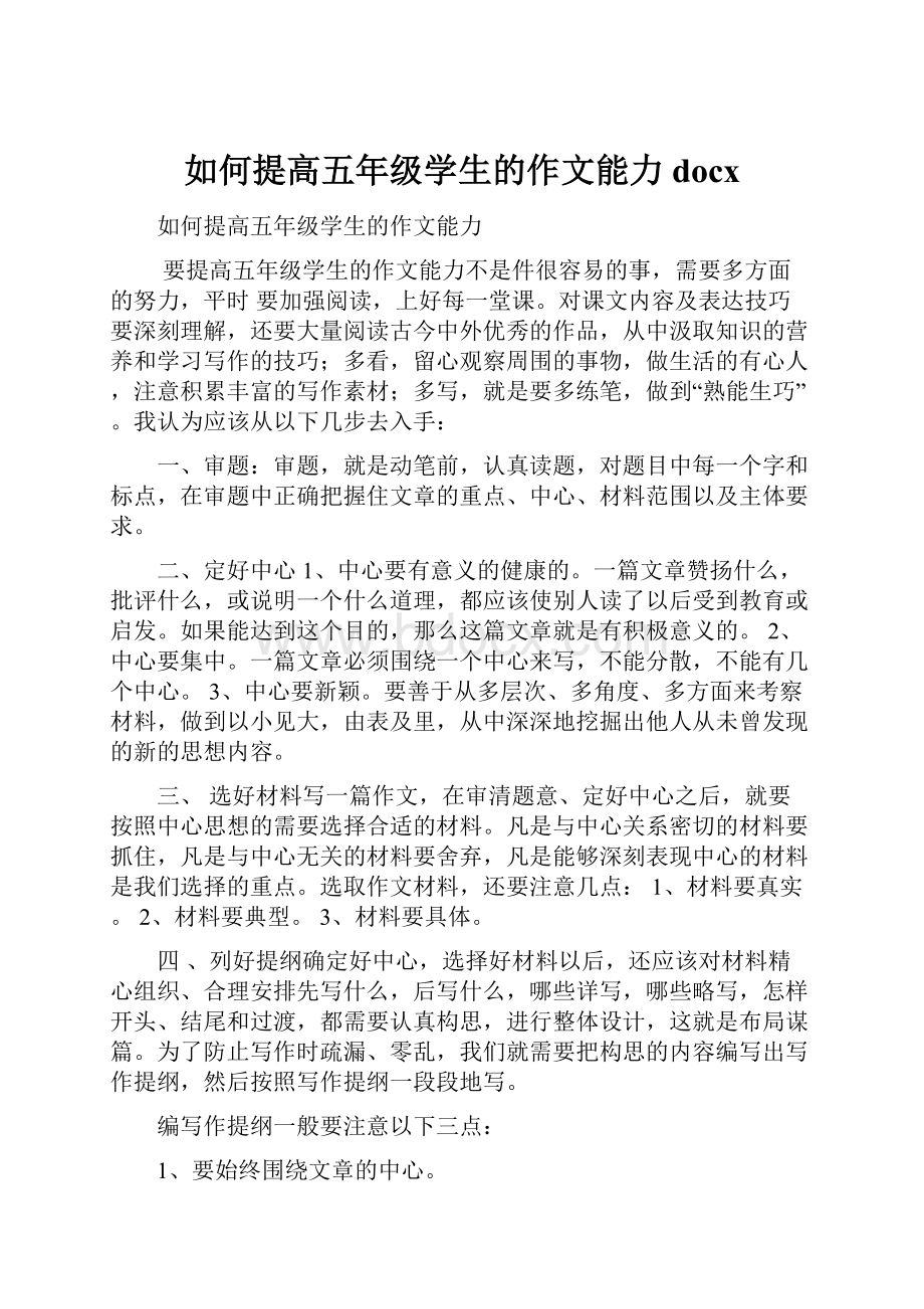 如何提高五年级学生的作文能力docx.docx_第1页