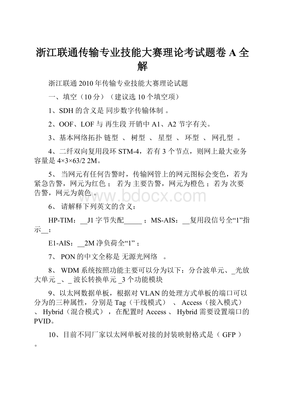 浙江联通传输专业技能大赛理论考试题卷A全解.docx_第1页