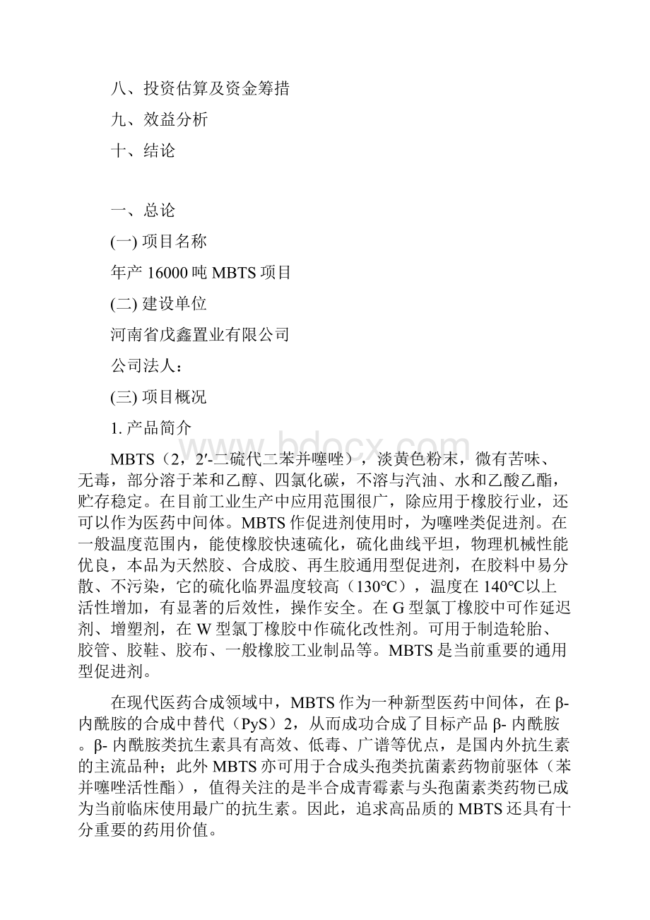 年产16000吨MBTS项目可行性投资建议书.docx_第2页