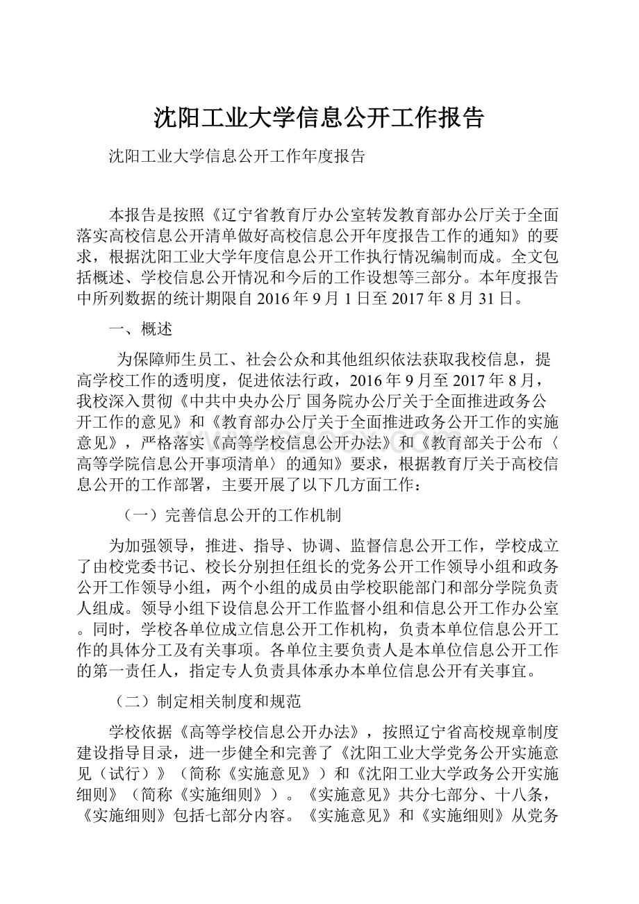 沈阳工业大学信息公开工作报告.docx