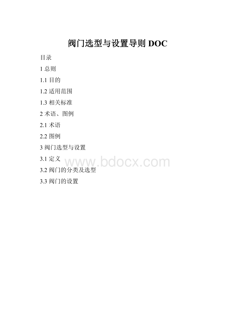 阀门选型与设置导则DOC.docx_第1页