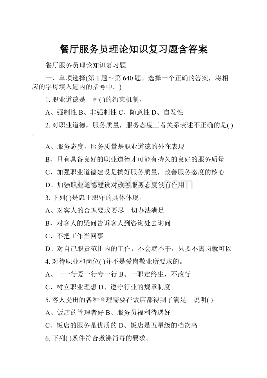 餐厅服务员理论知识复习题含答案.docx