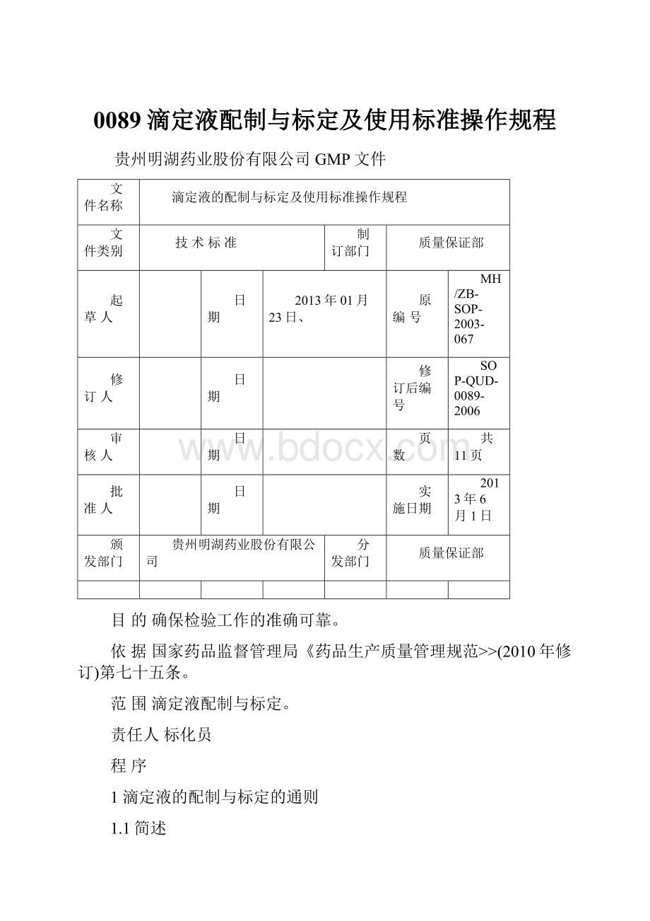 0089滴定液配制与标定及使用标准操作规程.docx