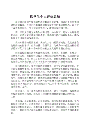 医学生个人评价总结.docx