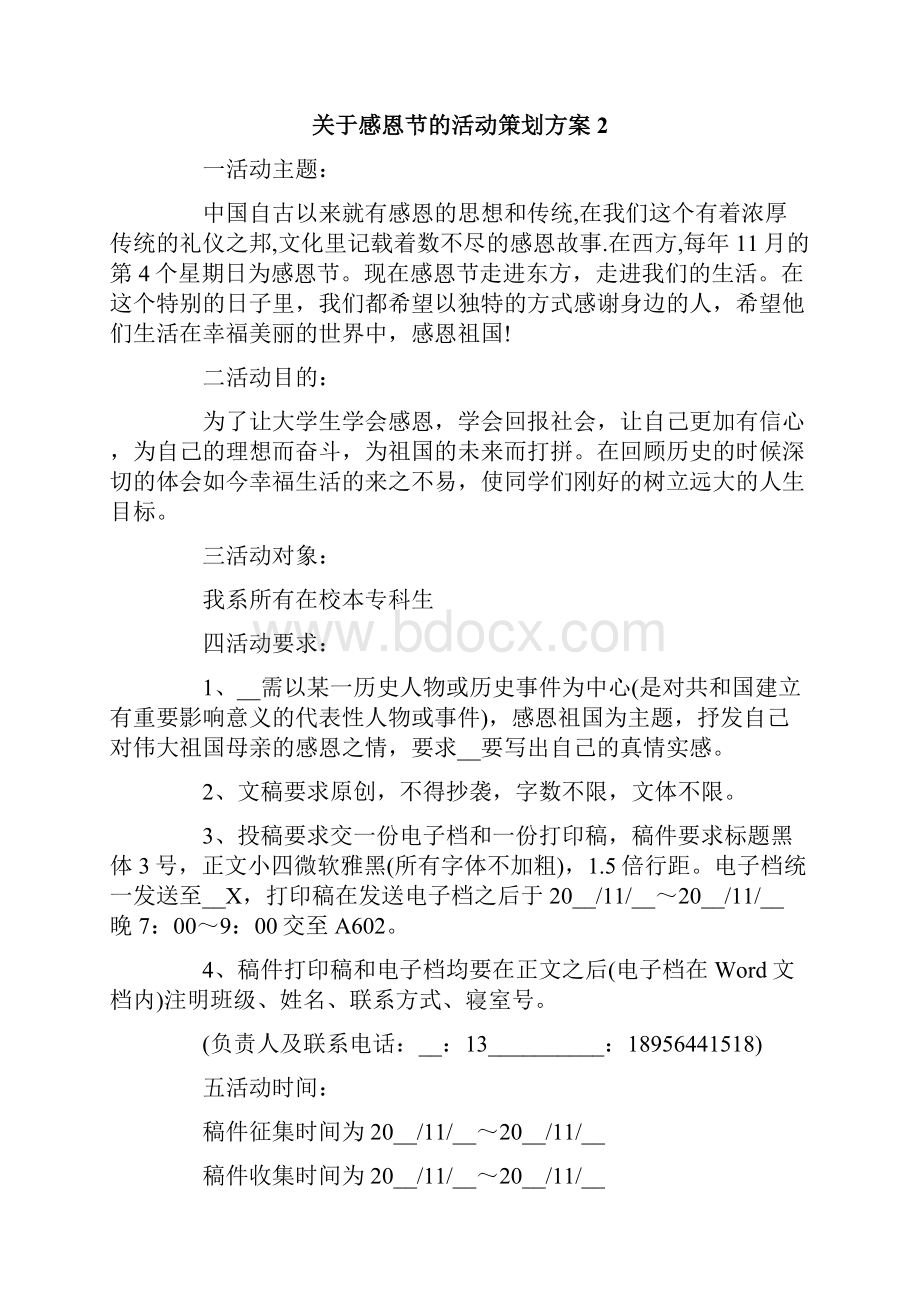 关于感恩节的活动策划方案6篇.docx_第2页